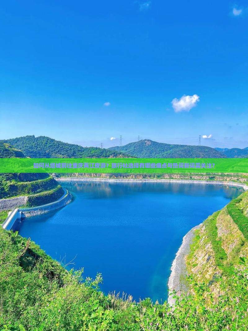 如何从塔城前往重庆两江夜游？旅行社选择有哪些痛点与热词新词需关注？