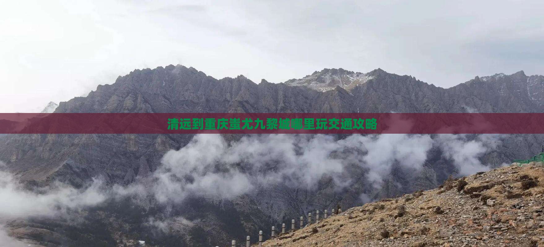 清远到重庆蚩尤九黎城哪里玩交通攻略 清远到重庆蚩尤九黎城哪里玩交通攻略