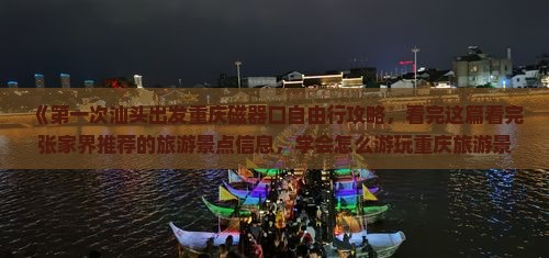 《第一次汕头出发重庆磁器口自由行攻略，看完这篇看完张家界推荐的旅游景点信息，学会怎么游玩重庆旅游景点》