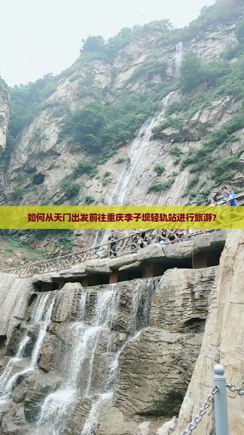 如何从天门出发前往重庆李子坝轻轨站进行旅游？