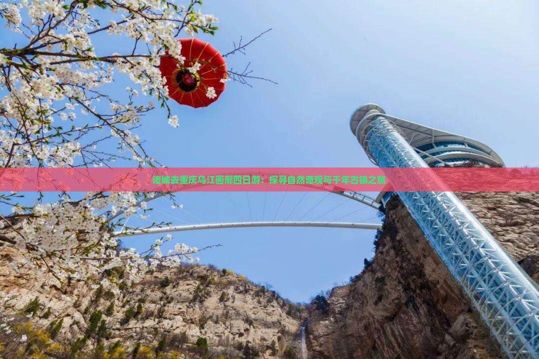 诸城去重庆乌江画廊四日游：探寻自然奇观与千年古镇之旅