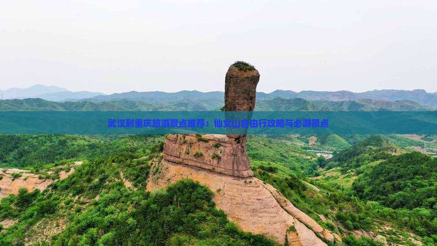 武汉到重庆旅游景点推荐：仙女山自由行攻略与必游景点