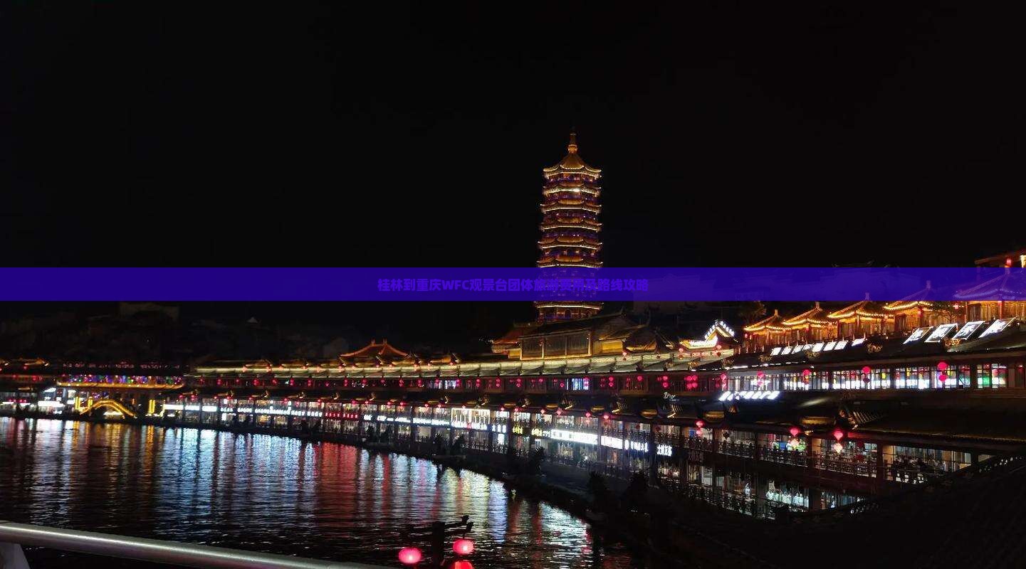 桂林到重庆WFC观景台团体旅游费用及路线攻略