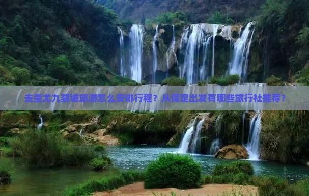 去蚩尤九黎城旅游怎么安排行程？从保定出发有哪些旅行社推荐？