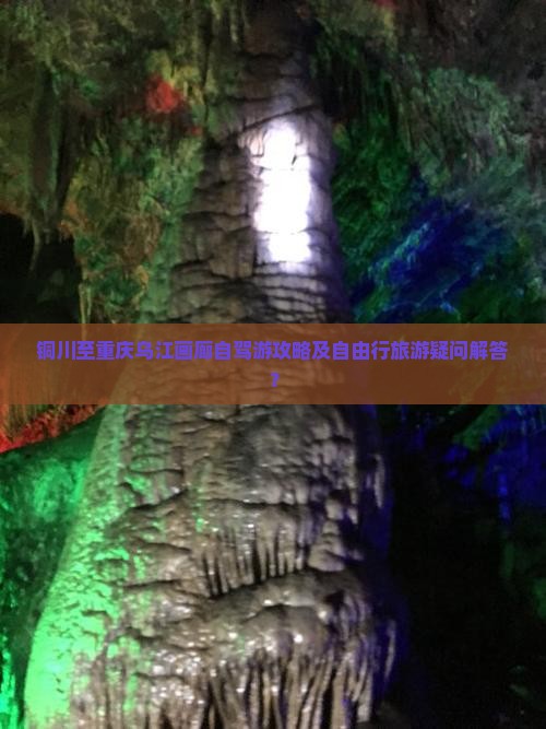 铜川至重庆乌江画廊自驾游攻略及自由行旅游疑问解答？