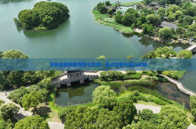 玉林去重庆渣滓洞七日游：景点攻略与旅行须知