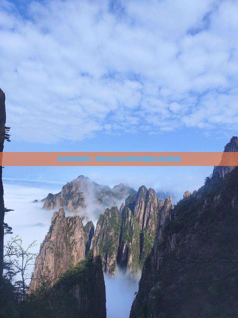 重庆旅游攻略：阿克苏出发探寻重庆磁器口旅游秘籍