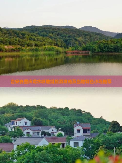 吉安去重庆龙水峡地缝旅游攻略及当地特色小吃推荐