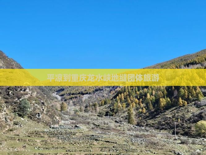 平凉到重庆龙水峡地缝团体旅游