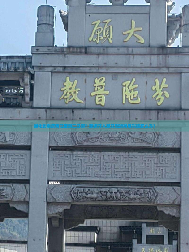 通化到重庆两江夜游二日游？想避开人潮又想玩得尽兴该怎么办？