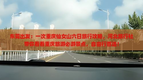 东莞出发：一次重庆仙女山六日旅行攻略，河北旅行社带你看看重庆旅游必游景点，自由行首选！