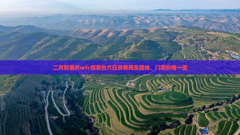 二月到重庆wfc观景台六日游费用及路线、门票价格一览