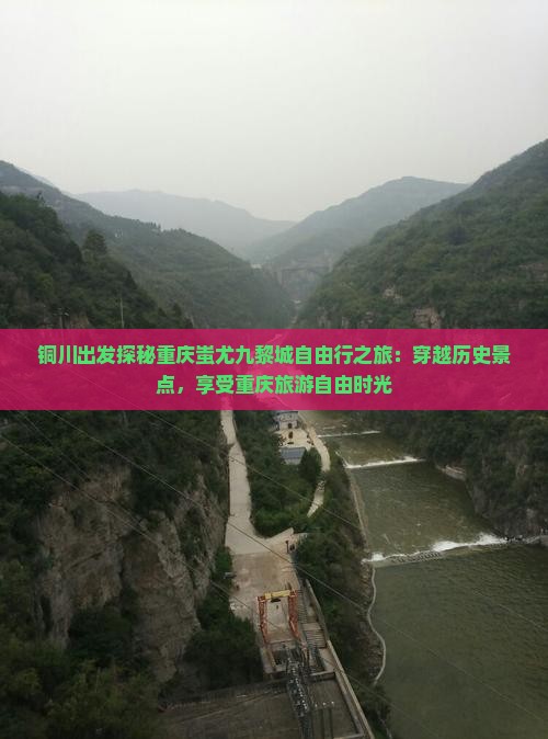 铜川出发探秘重庆蚩尤九黎城自由行之旅：穿越历史景点，享受重庆旅游自由时光