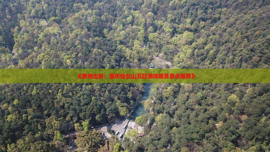 《惠州出发：重庆仙女山五日游攻略及景点推荐》