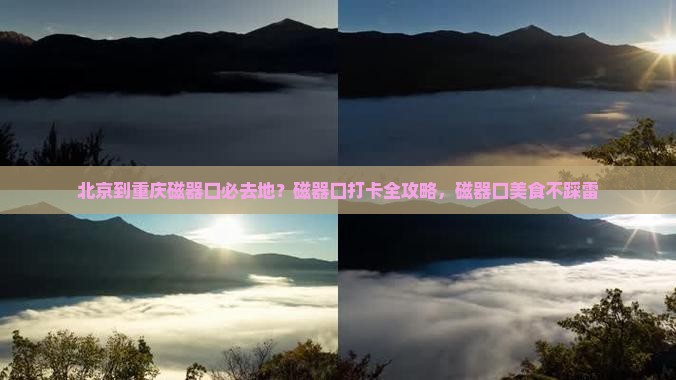 北京到重庆磁器口必去地？磁器口打卡全攻略，磁器口美食不踩雷