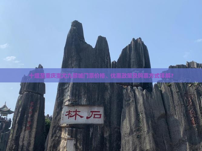 十堰至重庆蚩尤九黎城门票价格、优惠政策及购票方式详解？