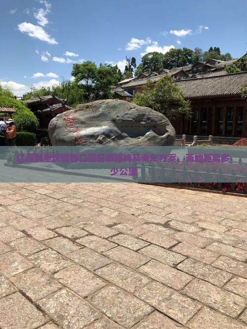 辽源到重庆磁器口四日游路线及乘车方案，两地距离多少公里