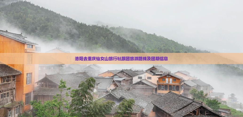 洛阳去重庆仙女山旅行社跟团旅游路线及团期信息