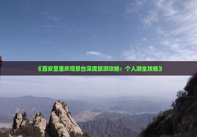 《西安至重庆观景台深度旅游攻略：个人游全攻略》
