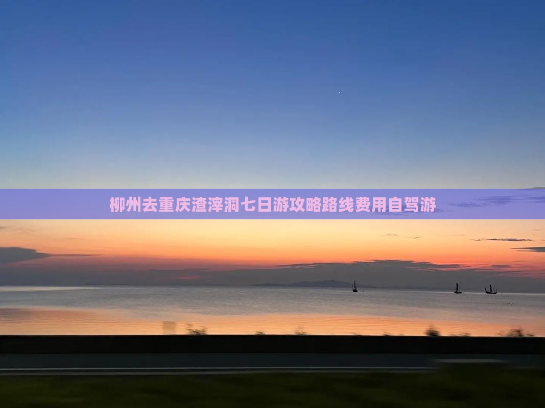 柳州去重庆渣滓洞七日游攻略路线费用自驾游