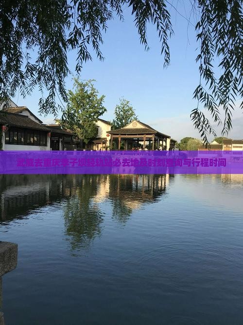 武威去重庆李子坝轻轨站必去地及时刻查询与行程时间