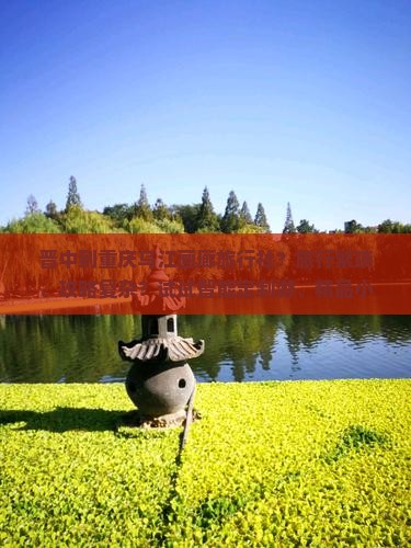 晋中到重庆乌江画廊旅行社？旅行繁琐、攻略复杂？试试智能定制游、精品小团！