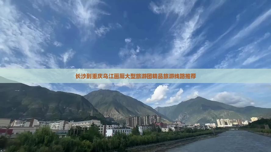 长沙到重庆乌江画廊大型旅游团精品旅游线路推荐 长沙到重庆乌江画廊大型旅游团精品旅游线路推荐