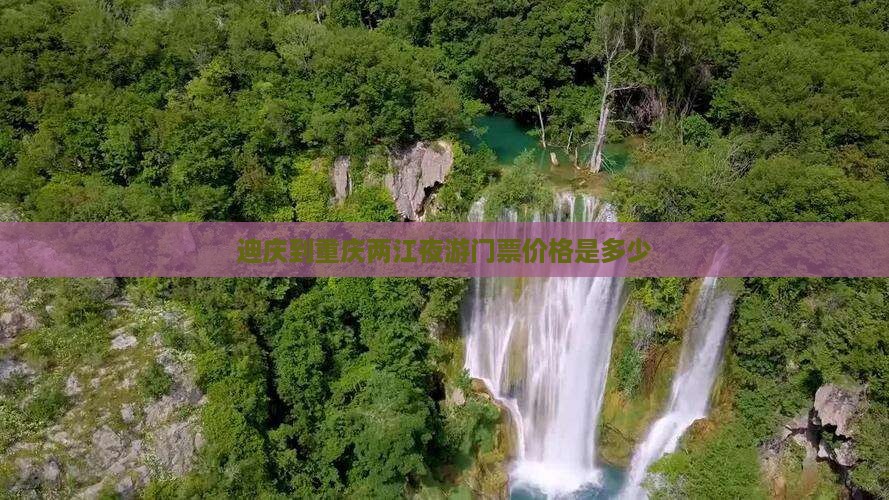 迪庆到重庆两江夜游门票价格是多少 迪庆到重庆两江夜游门票价格是多少