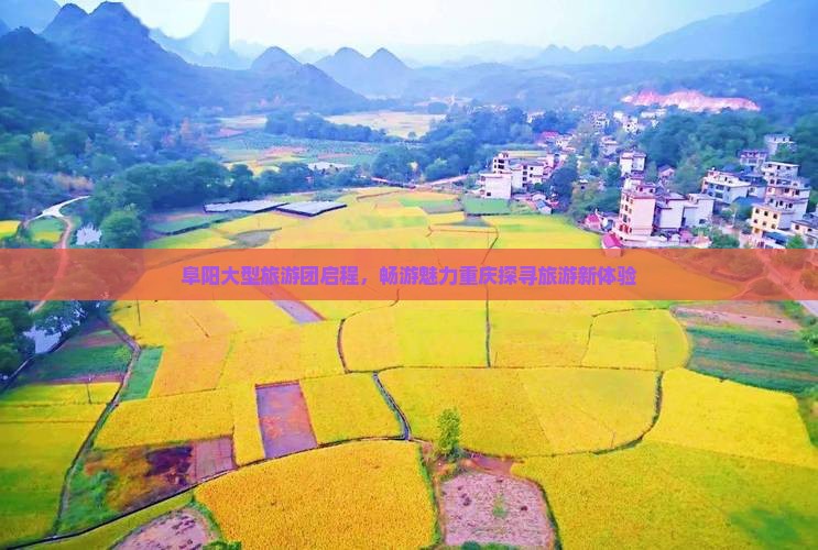 阜阳大型旅游团启程,畅游魅力重庆探寻旅游新体验 阜阳大型旅游团启程,畅游魅力重庆探寻旅游新体验