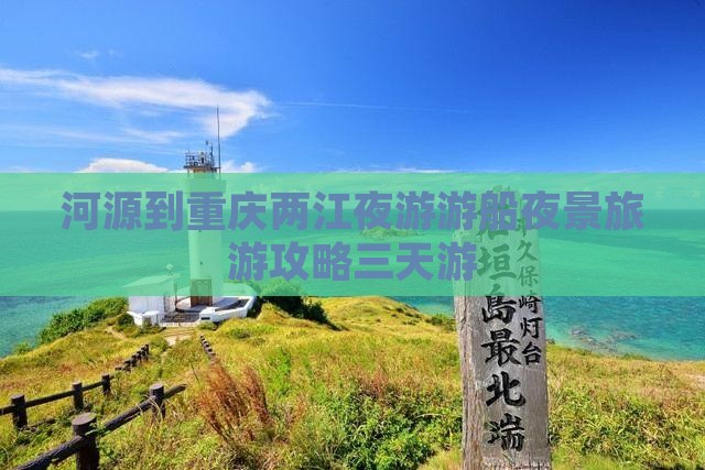 河源到重庆两江夜游游船夜景旅游攻略三天游