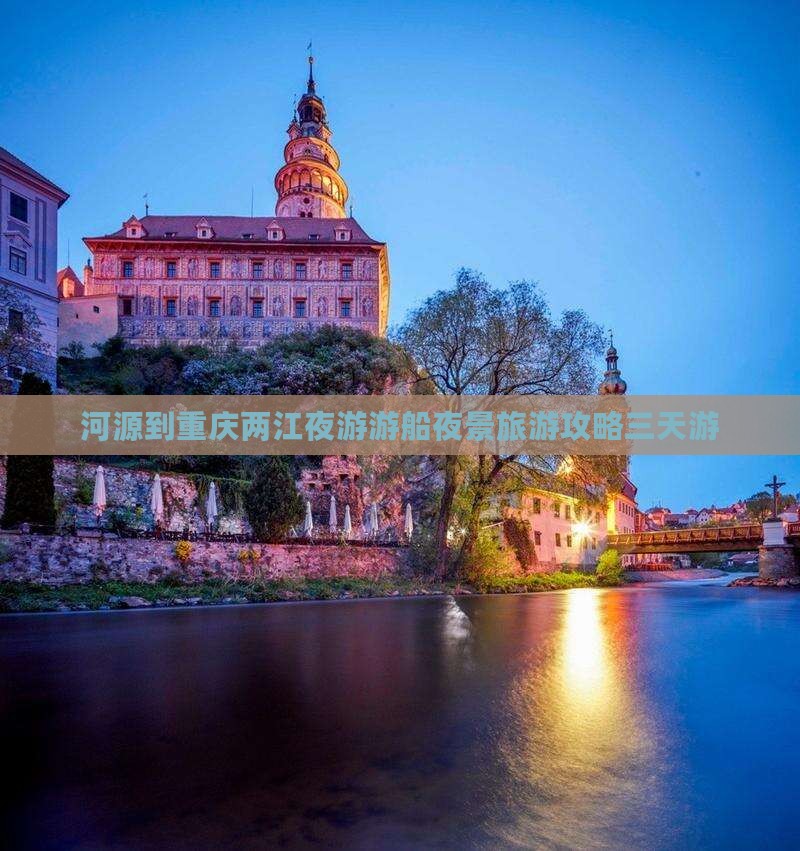 河源到重庆两江夜游游船夜景旅游攻略三天游