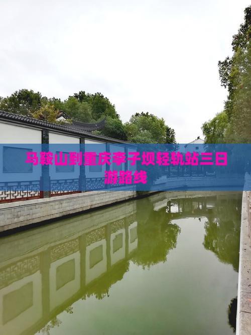马鞍山到重庆李子坝轻轨站三日游路线