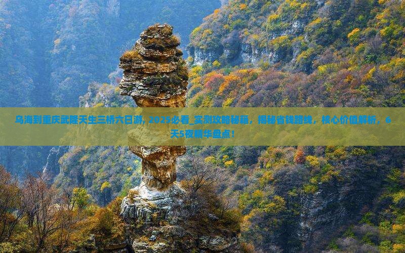 乌海到重庆武隆天生三桥六日游