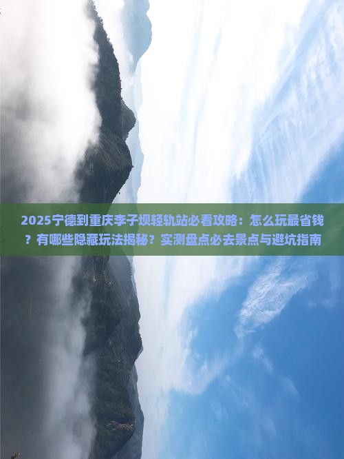 宁德到重庆李子坝轻轨站哪里玩