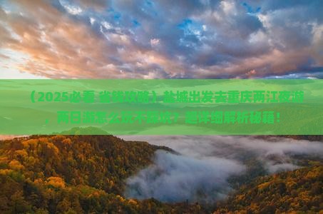 盐城到重庆两江夜游二日游