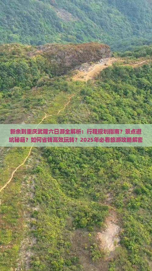新余到重庆武隆六日游