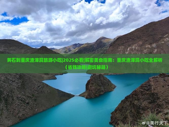 黄石到重庆渣滓洞旅游小吃