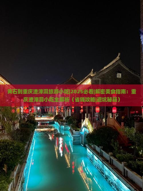 黄石到重庆渣滓洞旅游小吃