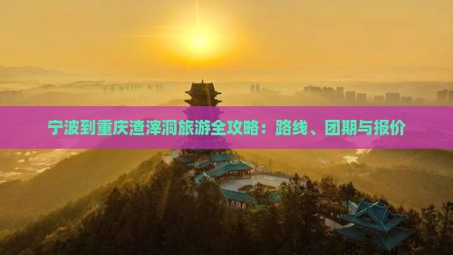 宁波到重庆渣滓洞旅游