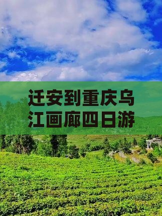迁安到重庆乌江画廊四日游