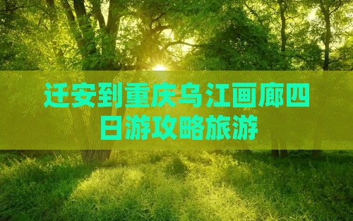 迁安到重庆乌江画廊四日游
