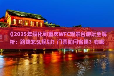 绥化去重庆wfc观景台攻略