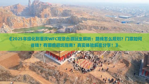绥化去重庆wfc观景台攻略