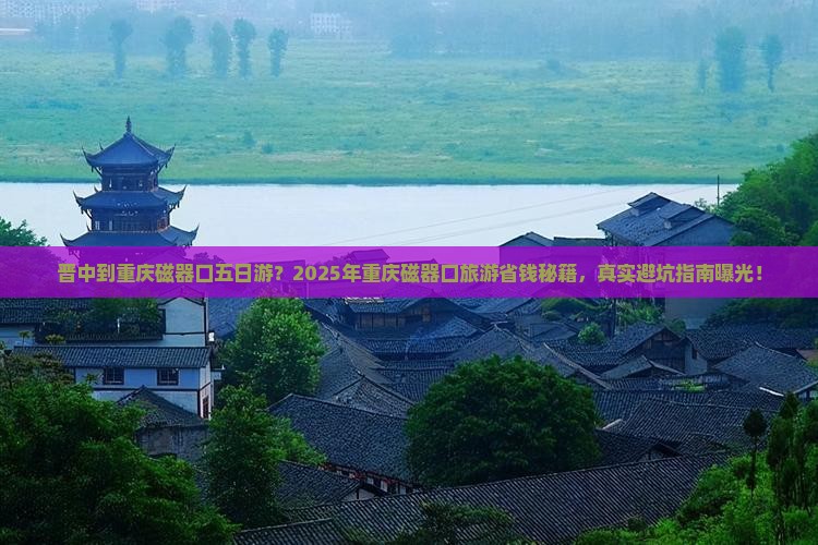 晋中到重庆磁器口五日游