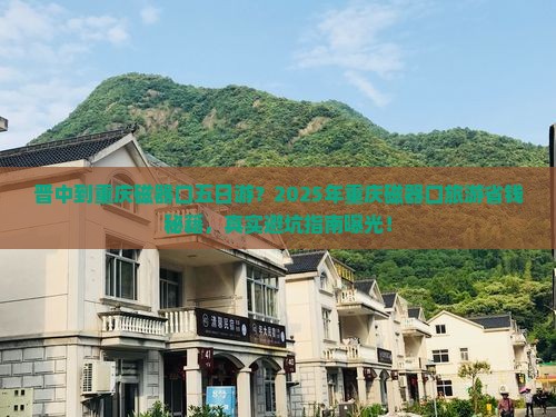 晋中到重庆磁器口五日游