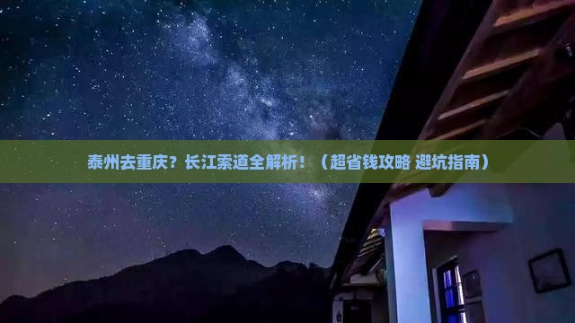 泰州到重庆长江索道旅行社