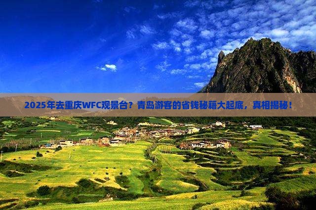 青岛去重庆wfc观景台必去地