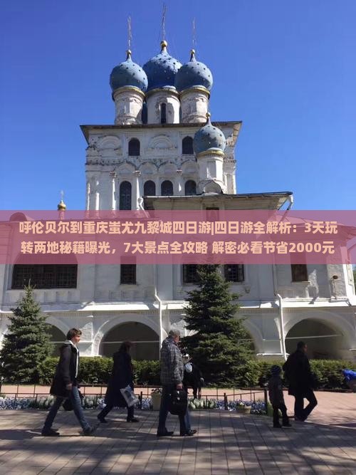 呼伦贝尔到重庆蚩尤九黎城四日游
