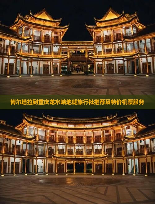 博尔塔拉到重庆龙水峡地缝旅行社