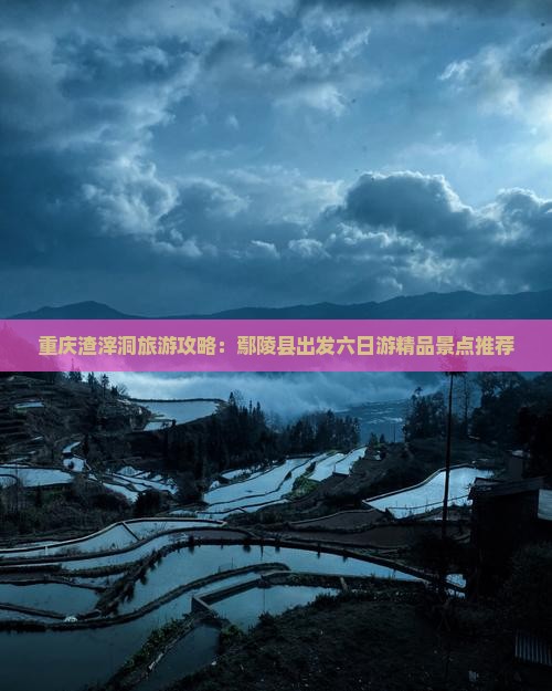 鄢陵县去重庆渣滓洞六日游